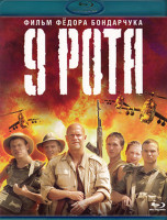 Изображение товара 9 рота (Blu-ray)*