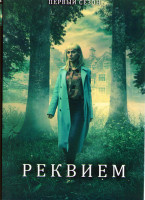 Изображение товара Реквием 1 Сезон (6 серий)