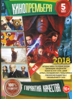 Изображение товара Кинопремьера 2018 5 (Звездные Войны Последние джедаи / Джуманджи Зов джунглей / Махнем на луну / Астрал 4 Последний ключ / Приключения паддингтона 2 /