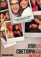 Изображение товара Улица светлячков 1 Сезон (10 серий) (2DVD)