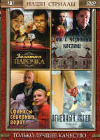 Изображение товара Сфинксы северных ворот (4 серии) / Золотая парочка (2 серии) / Дом с черными котами (4 серии) / Огненный ангел (4 серии)