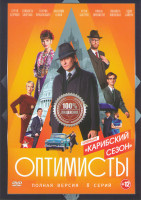 Изображение товара Оптимисты 2 Карибский Сезон (8 серий) (2DVD)*