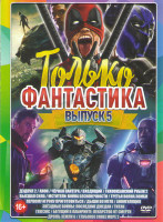 Изображение товара Только фантастика 5 Выпуск (Дэдпул 2 / Анон / Черная пантера / Входящий / Тихоокеанский рубеж 2 / Высшая сила / Мстители Война бесконечности / Третья