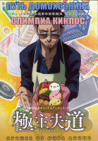 Изображение товара Путь домохозяина (10 серий) / Олимпиа Киклос (24 серии) (2 DVD)