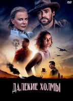 Изображение товара Далекие холмы (6 серий) (2DVD)*