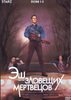 Изображение товара Эш против Зловещих мертвецов 1-3 Сезон (30 серий) (3DVD)