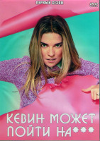 Изображение товара Кевин может пойти на 1 Сезон (8 серий) (2DVD)