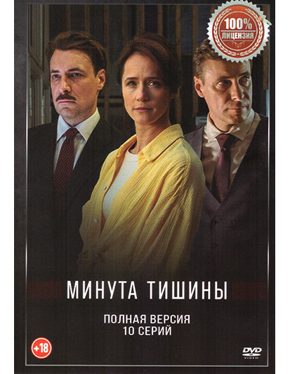 Минута тишины (10 серий) на DVD Минута тишины (10 серий) на DVD