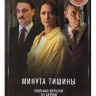 Минута тишины (10 серий) на DVD Минута тишины (10 серий) на DVD