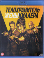 Изображение товара Телохранитель жены киллера (Blu-ray)*