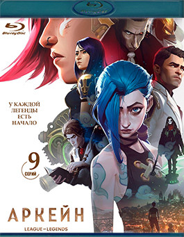 Аркейн (Лига Легенд) 1 Сезон (9 серий) (2 Blu-ray)* на Blu-ray Аркейн (Лига Легенд) 1 Сезон (9 серий) (2 Blu-ray)* на Blu-ray