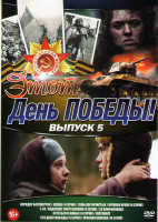 Изображение товара Этот день победы Лучшее о войне 5 Выпуск (Коридор бессмертия / Алеша (4 серии) / Семь пар нечистых / Крепкая броня (6 серий) / Т34 / Подлежит уничтоже
