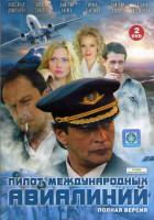 Изображение товара Пилот международных авиалиний (16 серий) (2DVD)