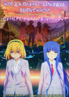 Изображение товара Когда плачут цикады Выпускной (15 серий) / Сумеречный разум 2041 (12 серий) (2 DVD)