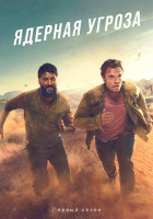 Изображение товара Ядерная угроза 1 Сезон (5 серий)