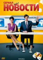 Изображение товара Сериал про новости (Новости) (10 серий)