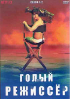 Изображение товара Голый режиссер 1,2 Сезоны (16 серий) (4DVD)