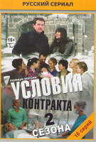 Изображение товара Условия контракта (8 серий) / Условия контракта 2 (8 серий)