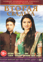 Изображение товара Вторая свадьба (221-330 серии)
