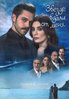 Изображение товара Звезды вдали от меня 1 Сезон (4 серии) (2DVD)