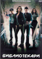 Изображение товара Библиотекари 1,2 Сезоны (20 серий) (4DVD)