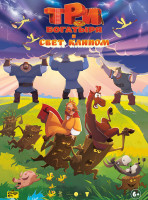 Изображение товара Три богатыря и свет клином*