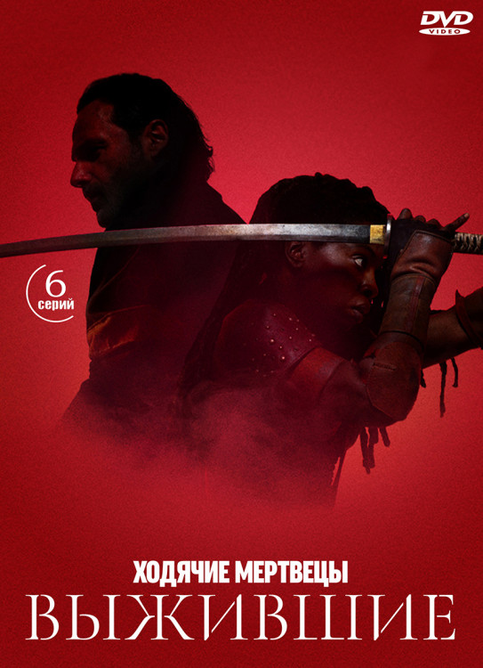 Ходячие мертвецы Выжившие (6 серий) (2DVD)* на DVD Ходячие мертвецы Выжившие (6 серий) (2DVD)* на DVD