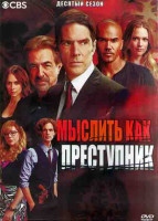 Изображение товара Мыслить как преступник 10 Сезон (23 серии) (3DVD)