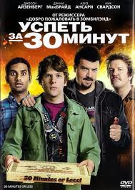 Успеть за 30 минут на DVD Успеть за 30 минут на DVD