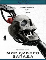 Изображение товара Мир Дикого запада 4 Сезон (8 серий) (3 Blu-ray)*