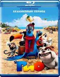 Рио (Blu-ray)* на Blu-ray