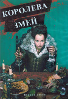 Изображение товара Королева змей 2 Сезон (8 серий) (2DVD)