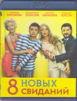 Изображение товара 8 новых свиданий (Blu-ray)*