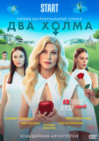 Изображение товара Два холма (13 серий) (2DVD)*