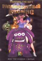 Изображение товара Расплющенный космос 1,2,3 Сезон (39 серий) (4 DVD)