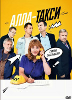 Изображение товара Алла такси (8 серий) (2DVD)*