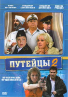 Изображение товара Путейцы 2 (16 серий)