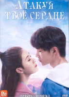 Изображение товара Атакуя твое сердце 1 Сезон 2 Часть (14 серий) (2DVD)