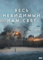 Изображение товара Весь невидимый нам свет (4 серии)*