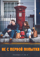Изображение товара Не с первой попытки 4 Сезона (32 серии) (4DVD)
