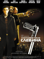 Изображение товара Счастливое число Слевина*