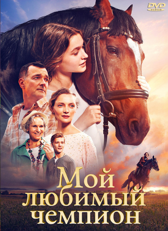 Мой любимый чемпион* на DVD