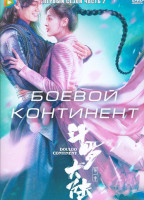 Изображение товара Боевой континент 1 Сезон 2 Часть (20 серий) (3DVD)