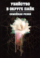 Изображение товара Убийство в округе Пайк Семейная резня 1 Сезон (3 серии)