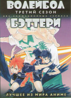Изображение товара Волейбол 3 Сезон ТВ (10 серий) / Бэттэри ТВ (11 серий) (2 DVD)