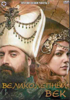 Изображение товара Великолепный век 3 Сезон 2 Часть (12 серий) (4DVD)