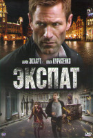 Изображение товара Экспат