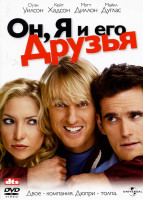 Изображение товара Он, Я и его Друзья
