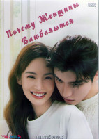 Изображение товара Почему женщины влюбляются 1 Сезон (24 серии) (4DVD)