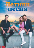 Изображение товара Летняя песня 1 Сезон (8 серий) (4DVD)